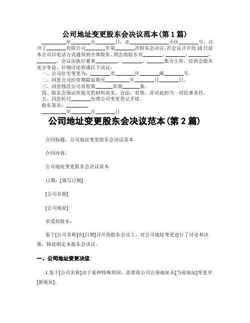 公司地址变更股东会决议范本(精选2篇)
