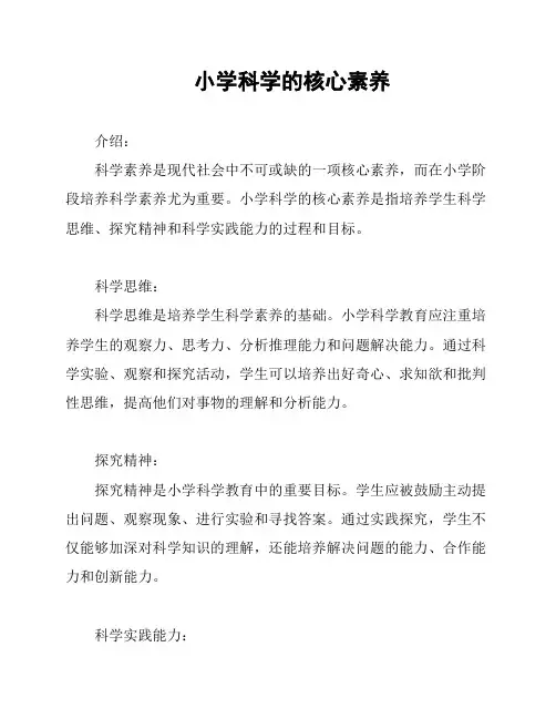 小学科学的核心素养