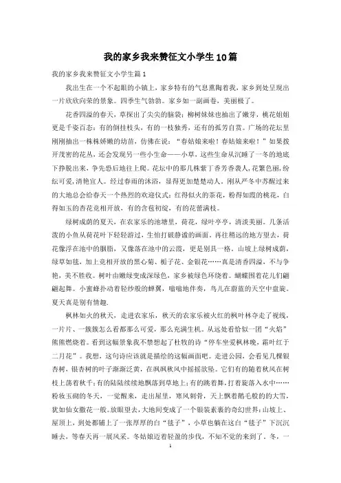 我的家乡我来赞征文小学生10篇