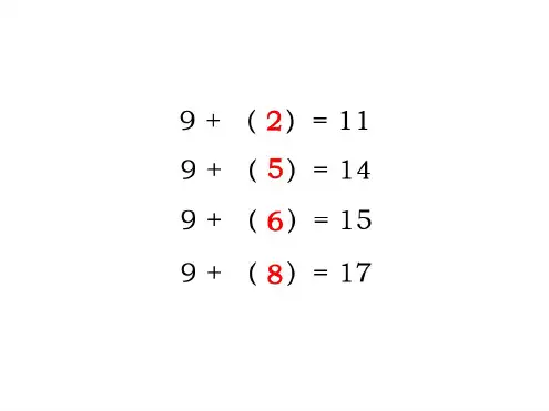 一年级数学十几减9课件