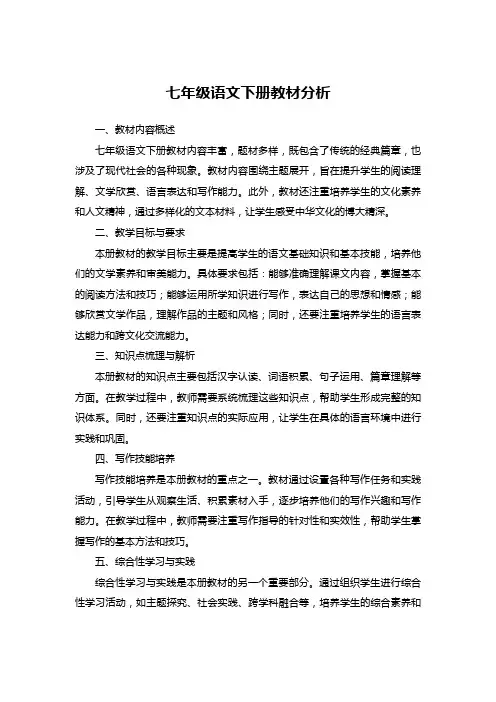 七年级语文下册教材分析