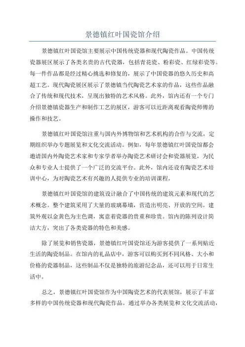 景德镇红叶国瓷馆介绍