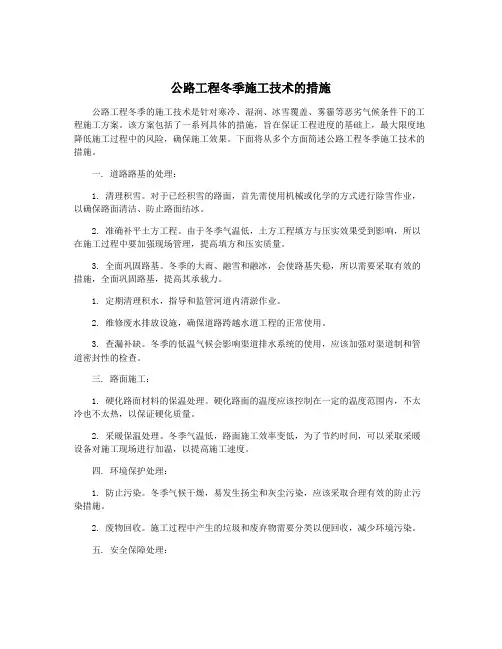 公路工程冬季施工技术的措施