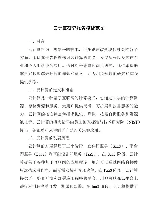 云计算研究报告模板范文