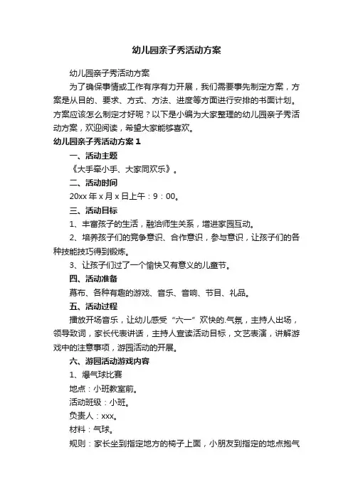 幼儿园亲子秀活动方案