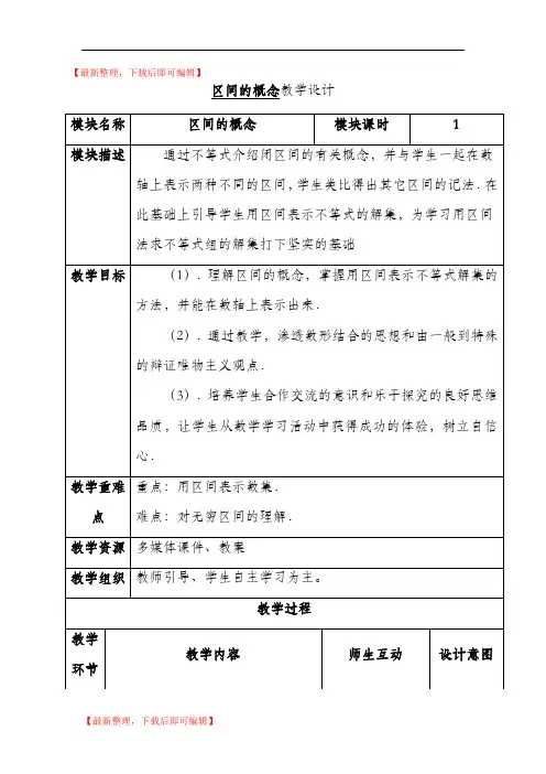 区间概念教案(完整资料).doc
