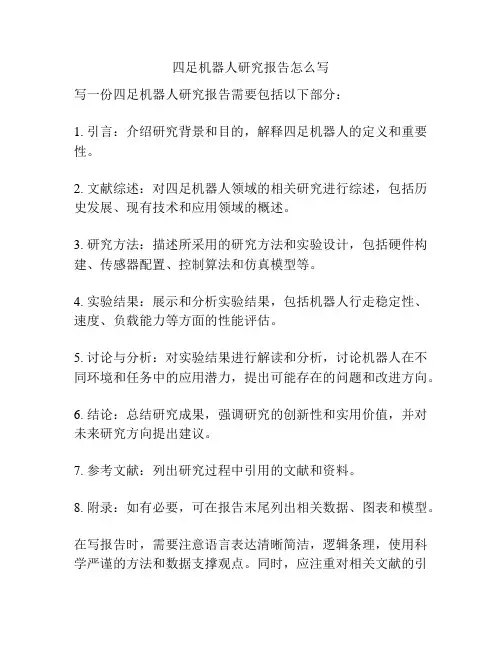 四足机器人研究报告怎么写