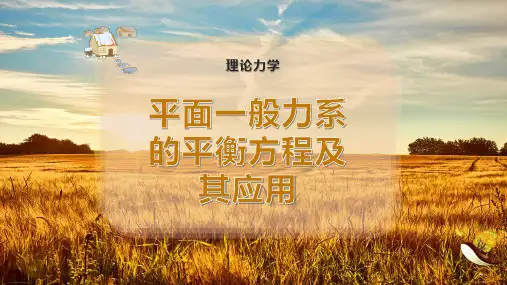 平面一般力系的平衡方程及其应用