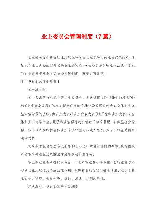 业主委员会管理制度(7篇)