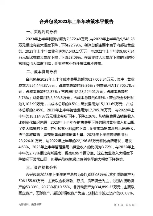 002228合兴包装2023年上半年决策水平分析报告