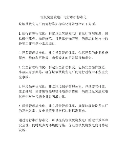 垃圾焚烧发电厂运行维护标准化
