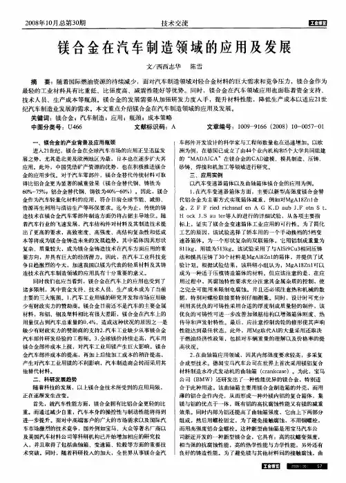 镁合金在汽车制造领域的应用及发展
