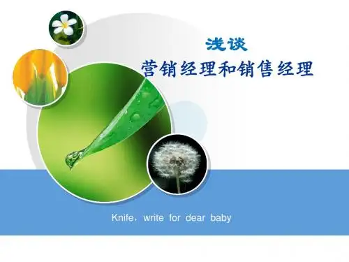 浅谈营销经理与销售经理