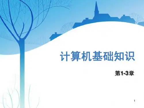 计算机基础知识