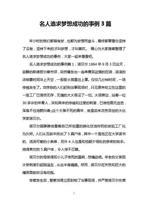 名人追求梦想成功的事例3篇