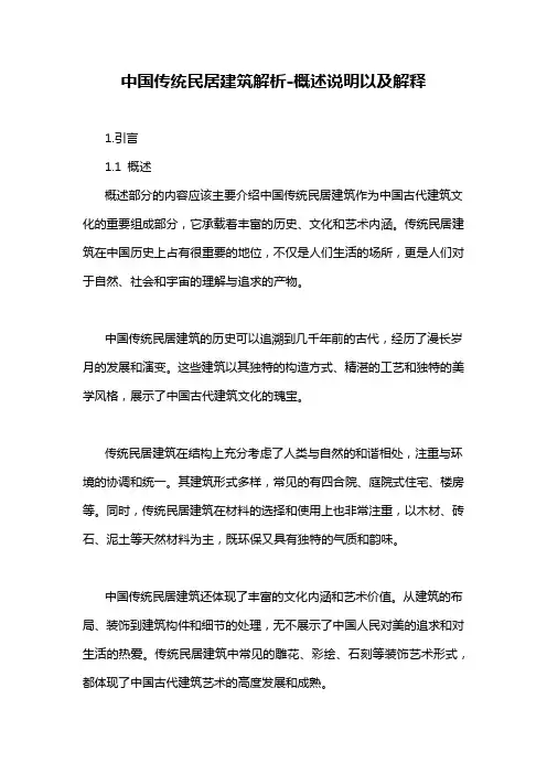 中国传统民居建筑解析-概述说明以及解释