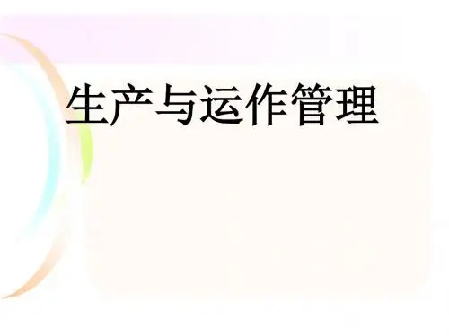 生产与运作管理教材(PPT52张)