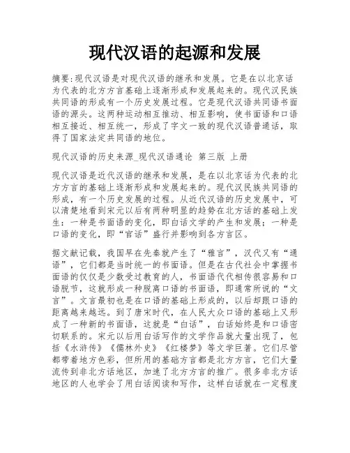现代汉语的起源和发展