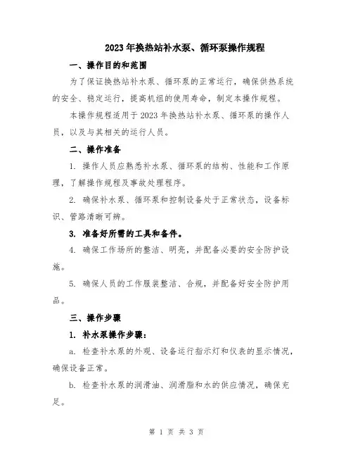 2023年换热站补水泵、循环泵操作规程