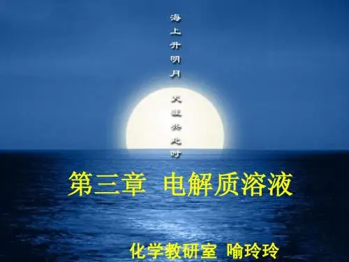 第三章  电解质溶液
