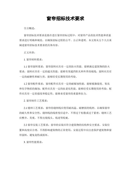 窗帘招标技术要求