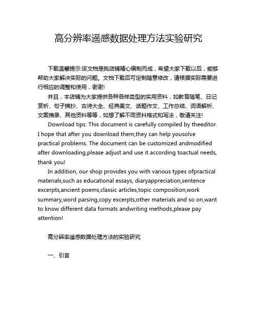 高分辨率遥感数据处理方法实验研究