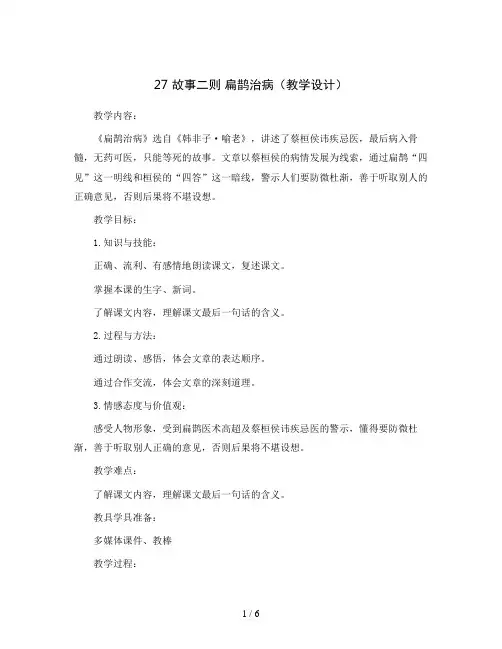 27 故事二则 扁鹊治病(教学设计)统编版语文四年级上册