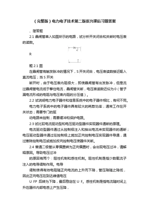 （完整版）电力电子技术第二版张兴课后习题答案