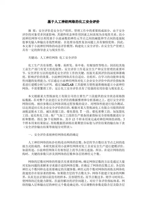 基于人工神经网络的化工安全评价