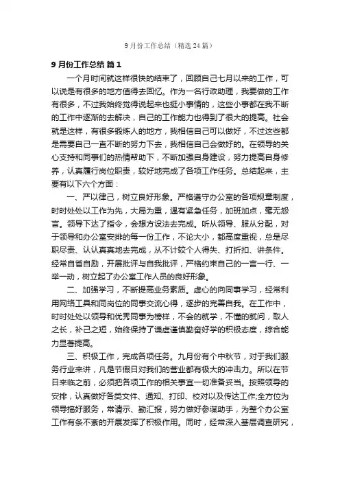 9月份工作总结（精选24篇）