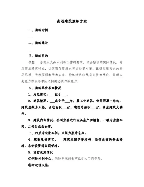 高层建筑演练方案(二篇)