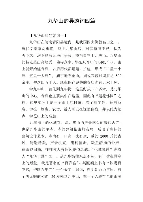 九华山的导游词四篇