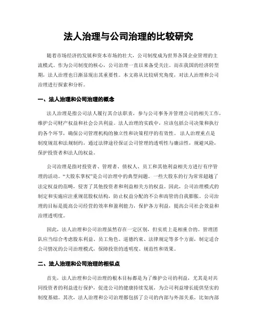 法人治理与公司治理的比较研究