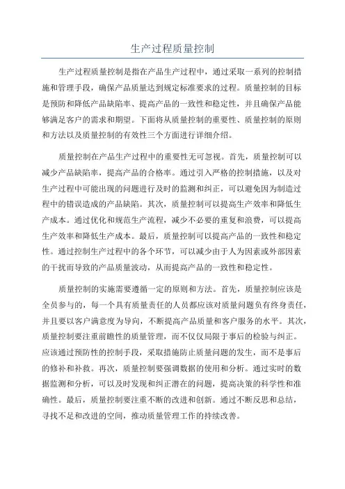 生产过程质量控制