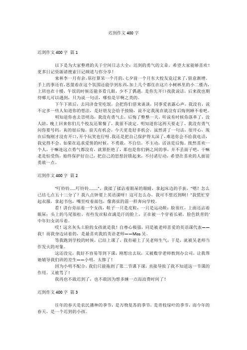 迟到作文400字