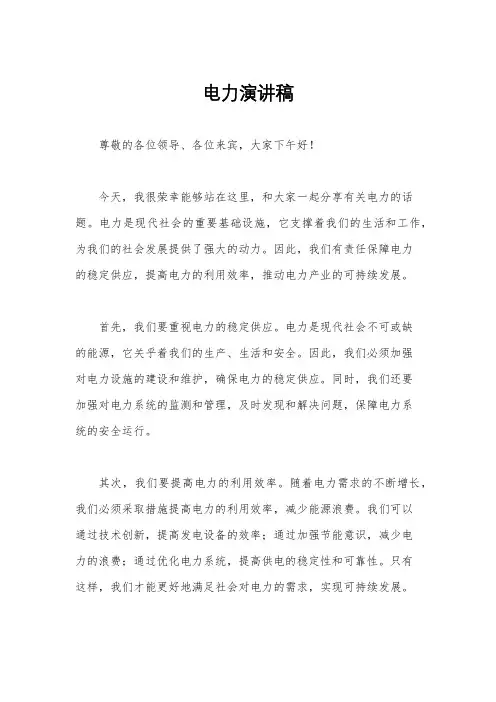 电力演讲稿