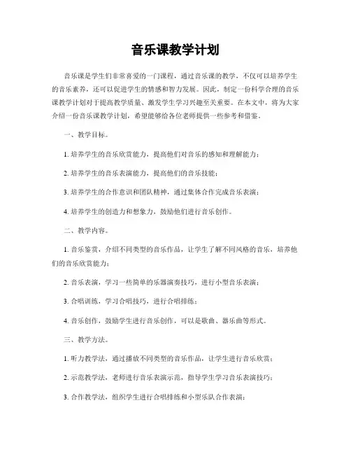 音乐课教学计划