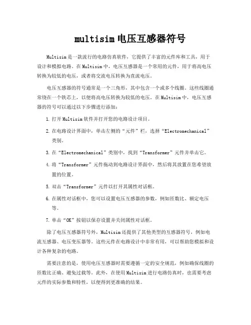 multisim电压互感器符号