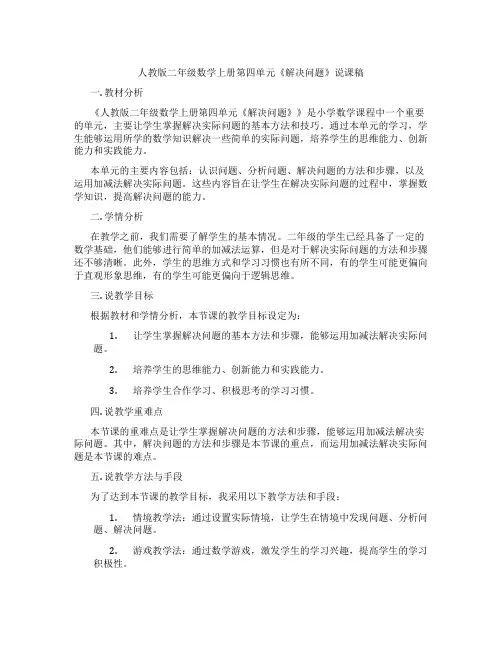 人教版二年级数学上册第四单元《解决问题》说课稿