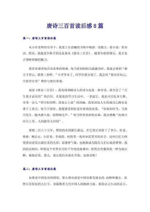 唐诗三百首读后感8篇