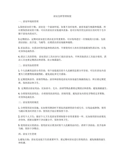 浴室怎样管理制度