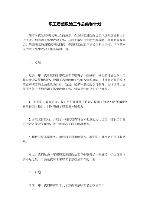 职工思想政治工作总结和计划