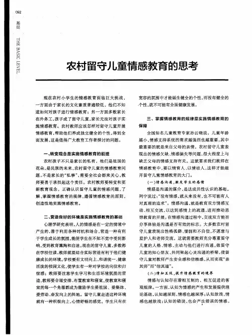 农村留守儿童情感教育的思考