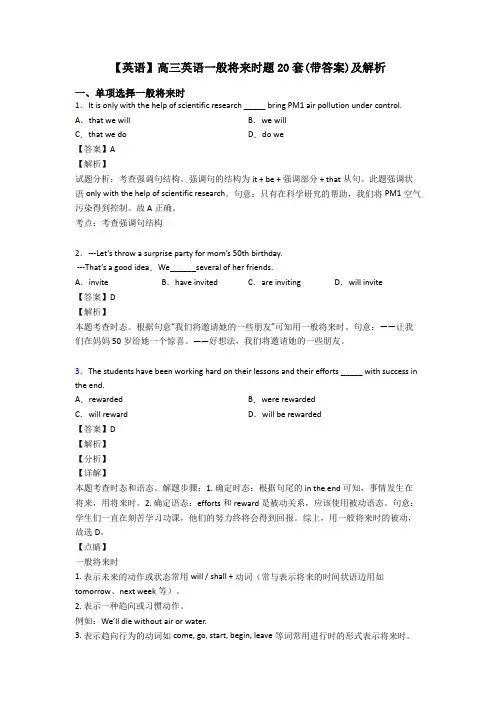【英语】高三英语一般将来时题20套(带答案)及解析
