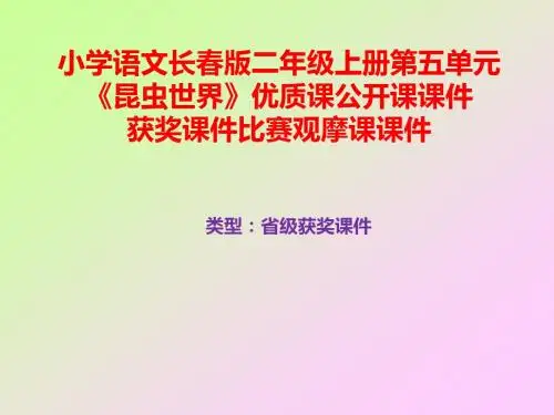 小学语文长春版二年级上册第五单元《昆虫世界》优质课公开课课件获奖课件B011