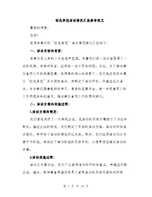 创先争优活动情况汇报参考范文（5篇）