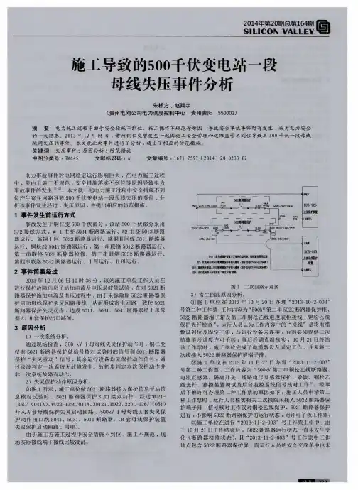 施工导致的500千伏变电站一段母线失压事件分析