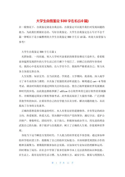 大学生自我鉴定500字左右(10篇)