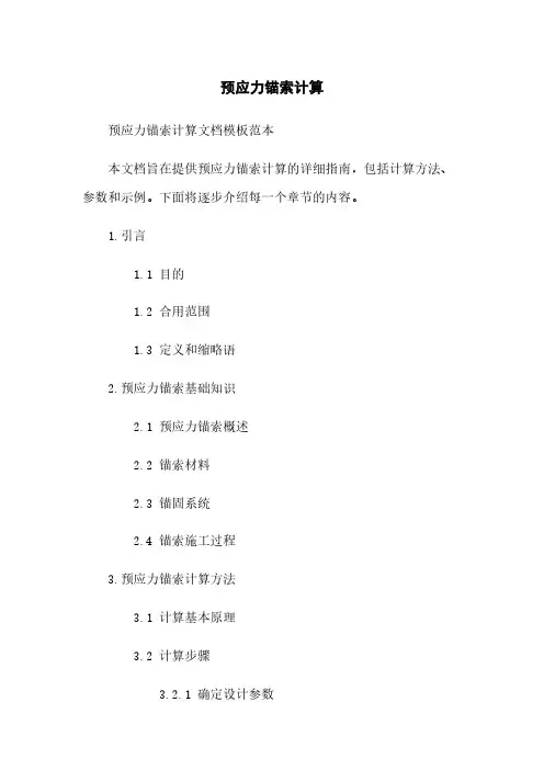 预应力锚索计算