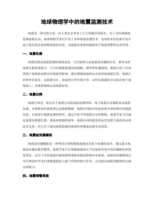 地球物理学中的地震监测技术